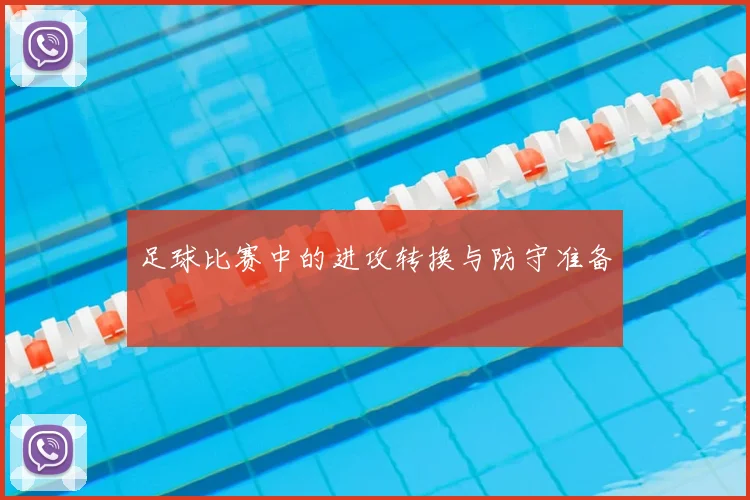 足球比赛中的进攻转换与防守准备