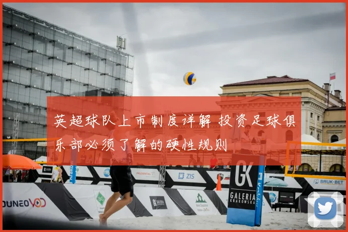 英超球队上市制度详解 投资足球俱乐部必须了解的硬性规则