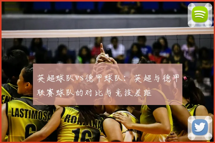 英超球队vs德甲球队：英超与德甲联赛球队的对比与竞技差距