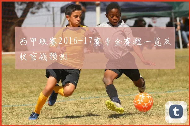 西甲联赛2016-17赛季全赛程一览及收官战预测
