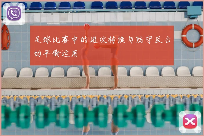 足球比赛中的进攻转换与防守反击的平衡运用