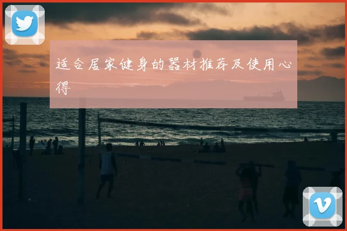 适合居家健身的器材推荐及使用心得