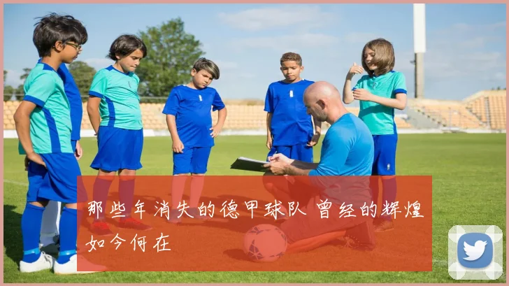 那些年消失的德甲球队 曾经的辉煌如今何在